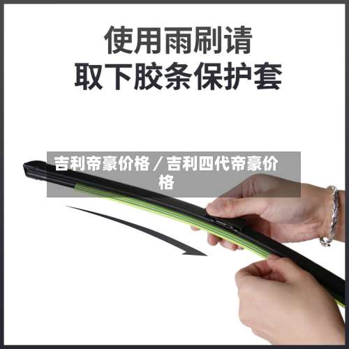 吉利帝豪价格／吉利四代帝豪价格-第1张图片