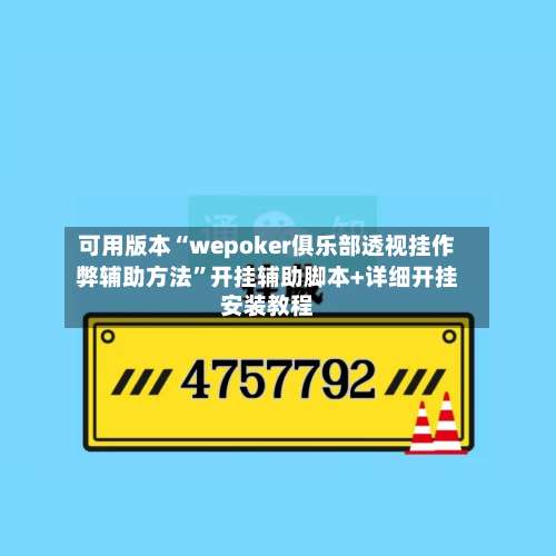 可用版本“wepoker俱乐部透视挂作弊辅助方法”开挂辅助脚本+详细开挂安装教程-第1张图片