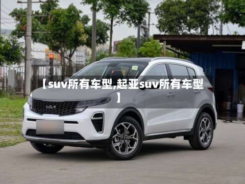 【suv所有车型,起亚suv所有车型】-第1张图片