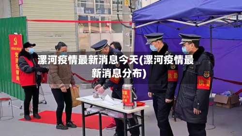 漯河疫情最新消息今天(漯河疫情最新消息分布)-第1张图片