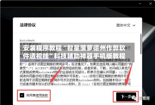 安装程序教程“智星菠萝德州作弊软件透视挂”科技辅助神器手机版教程-第1张图片
