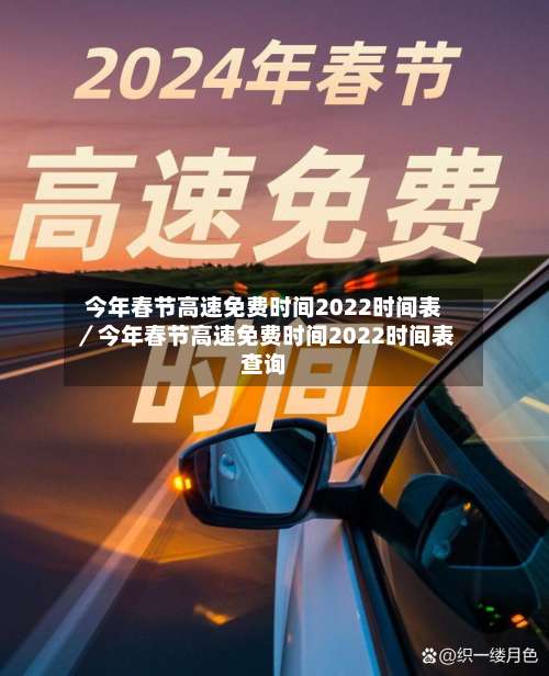 今年春节高速免费时间2022时间表／今年春节高速免费时间2022时间表查询-第1张图片