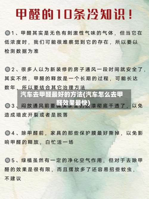 汽车去甲醛最好的方法(汽车怎么去甲醛效果最快)-第1张图片