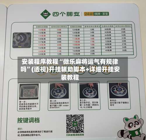 安装程序教程“微乐麻将运气有规律吗”(透视)开挂辅助脚本+详细开挂安装教程-第1张图片
