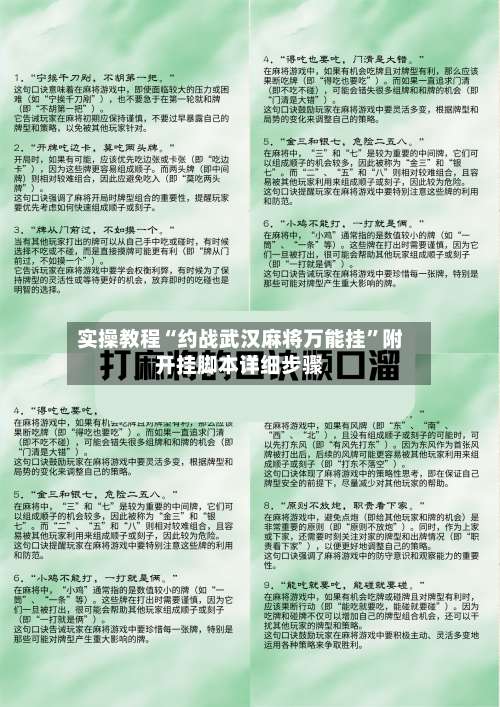 实操教程“约战武汉麻将万能挂”附开挂脚本详细步骤-第3张图片