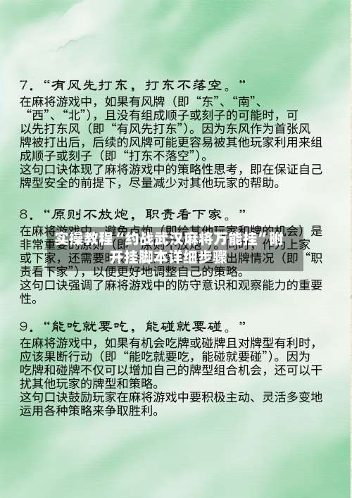 实操教程“约战武汉麻将万能挂	”附开挂脚本详细步骤-第2张图片