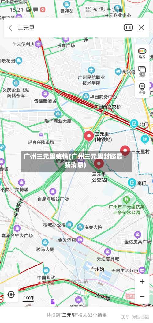 广州三元里疫情(广州三元里封路最新消息)-第1张图片