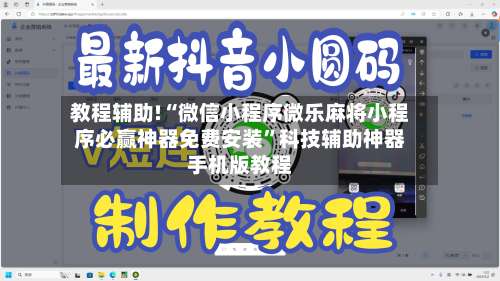 教程辅助!“微信小程序微乐麻将小程序必赢神器免费安装”科技辅助神器手机版教程-第1张图片