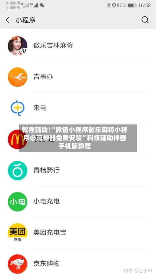 教程辅助!“微信小程序微乐麻将小程序必赢神器免费安装”科技辅助神器手机版教程-第3张图片