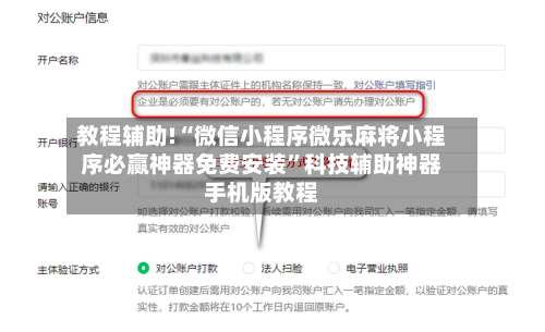 教程辅助!“微信小程序微乐麻将小程序必赢神器免费安装	”科技辅助神器手机版教程-第2张图片