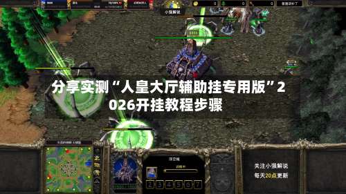 分享实测“人皇大厅辅助挂专用版”2026开挂教程步骤-第1张图片