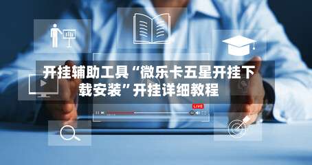 开挂辅助工具“微乐卡五星开挂下载安装	”开挂详细教程-第2张图片