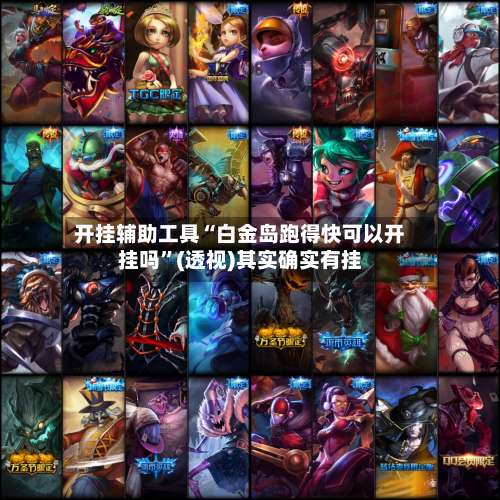 开挂辅助工具“白金岛跑得快可以开挂吗”(透视)其实确实有挂-第1张图片