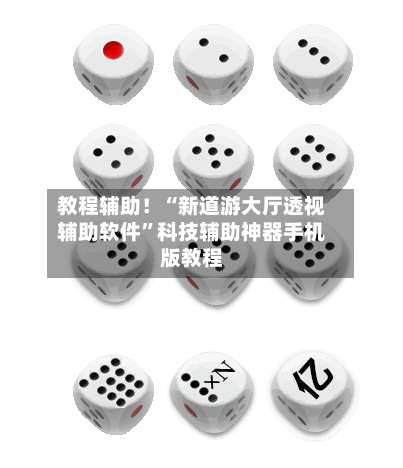 教程辅助！“新道游大厅透视辅助软件	”科技辅助神器手机版教程-第1张图片