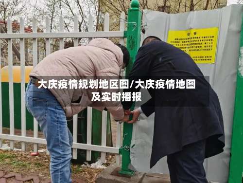 大庆疫情规划地区图/大庆疫情地图及实时播报-第1张图片