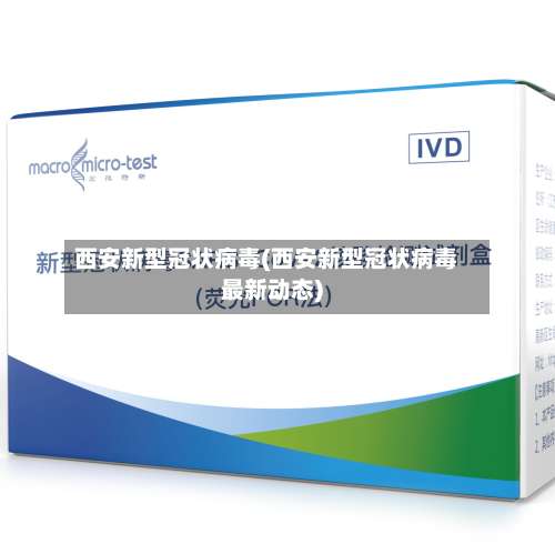 西安新型冠状病毒(西安新型冠状病毒最新动态)-第1张图片