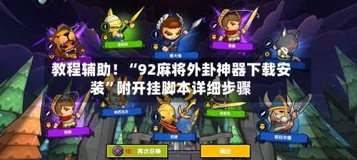 教程辅助！“92麻将外卦神器下载安装	”附开挂脚本详细步骤-第3张图片