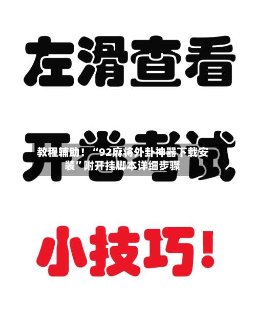 教程辅助！“92麻将外卦神器下载安装”附开挂脚本详细步骤-第1张图片