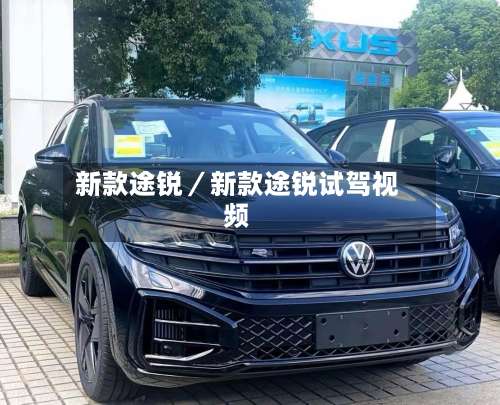 新款途锐／新款途锐试驾视频-第2张图片