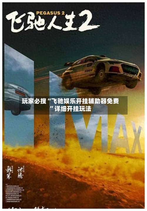 玩家必搜“飞驰娱乐开挂辅助器免费	”详细开挂玩法-第1张图片