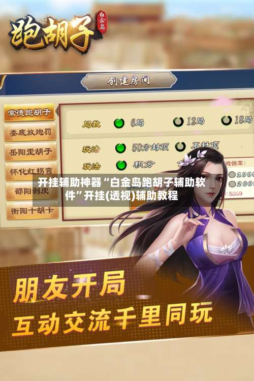 开挂辅助神器“白金岛跑胡子辅助软件”开挂(透视)辅助教程-第2张图片