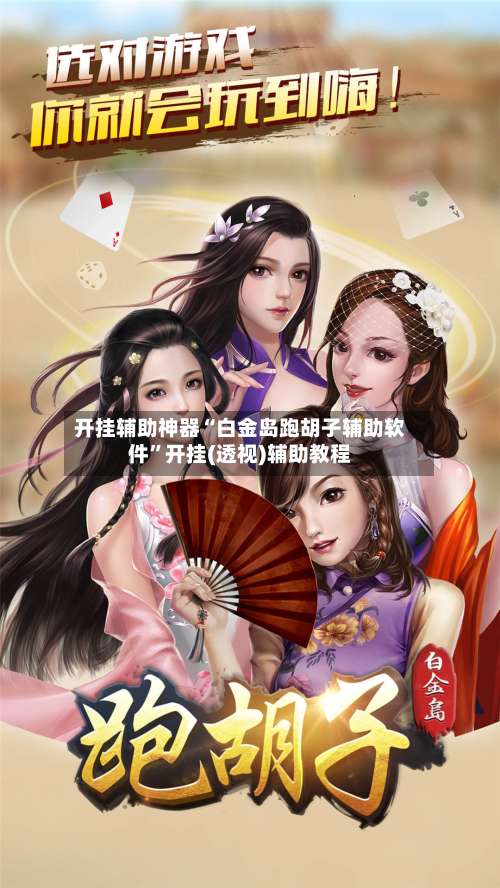 开挂辅助神器“白金岛跑胡子辅助软件	”开挂(透视)辅助教程-第1张图片