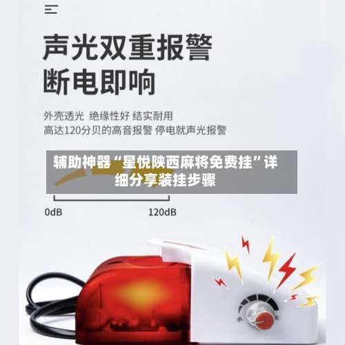 辅助神器“星悦陕西麻将免费挂”详细分享装挂步骤-第3张图片