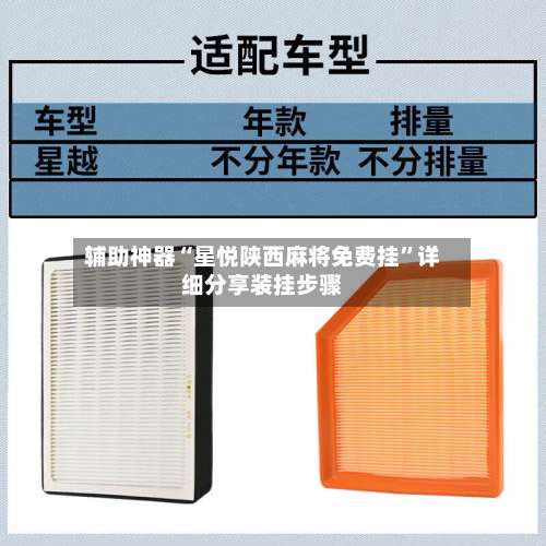 辅助神器“星悦陕西麻将免费挂	”详细分享装挂步骤-第1张图片