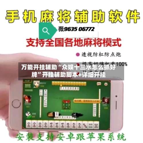 万能开挂辅助“众娱十三水怎么抓好牌	”开挂辅助脚本+详细开挂-第2张图片
