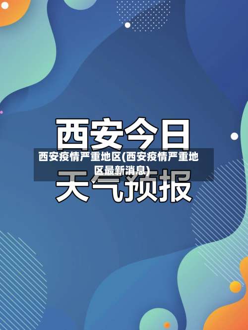 西安疫情严重地区(西安疫情严重地区最新消息)-第1张图片