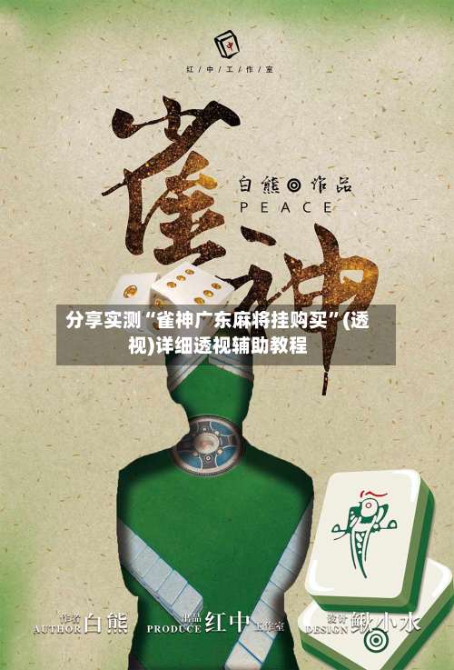 分享实测“雀神广东麻将挂购买”(透视)详细透视辅助教程-第2张图片