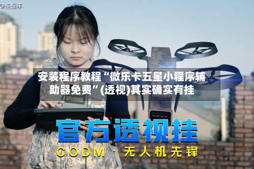 安装程序教程“微乐卡五星小程序辅助器免费	”(透视)其实确实有挂-第1张图片