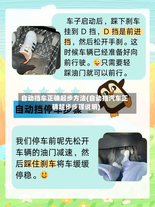自动挡车正确起步方法(自动挡汽车正确起步步骤说明)-第1张图片