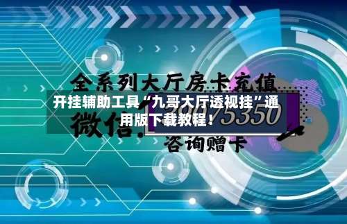 开挂辅助工具“九哥大厅透视挂”通用版下载教程！-第3张图片
