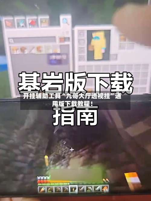 开挂辅助工具“九哥大厅透视挂	”通用版下载教程！-第1张图片