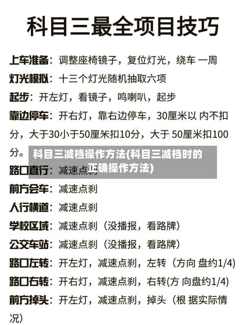 科目三减档操作方法(科目三减档时的正确操作方法)-第1张图片