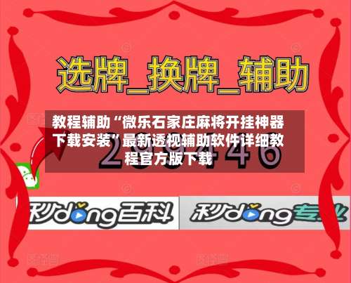 教程辅助“微乐石家庄麻将开挂神器下载安装”最新透视辅助软件详细教程官方版下载-第3张图片