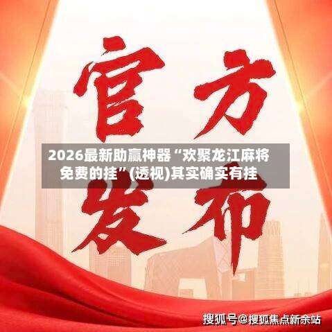 2026最新助赢神器“欢聚龙江麻将免费的挂	”(透视)其实确实有挂-第2张图片