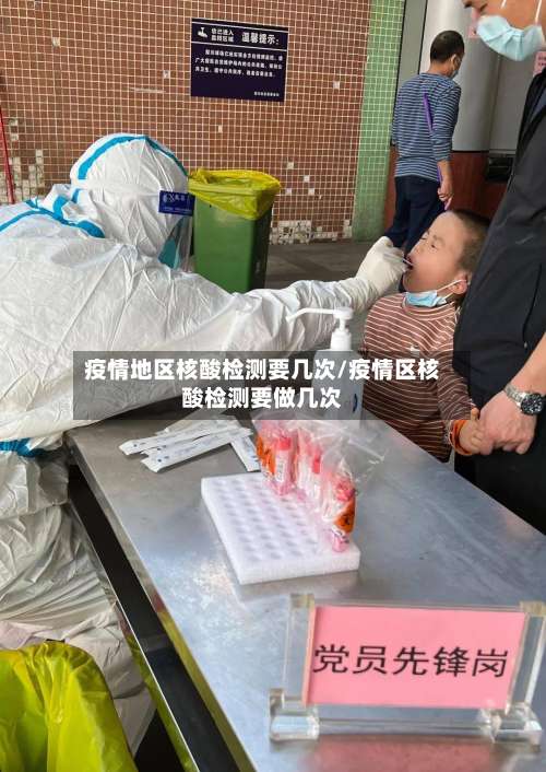 疫情地区核酸检测要几次/疫情区核酸检测要做几次-第2张图片