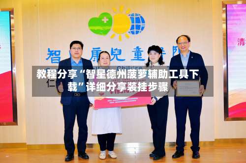 教程分享“智星德州菠萝辅助工具下载	”详细分享装挂步骤-第2张图片