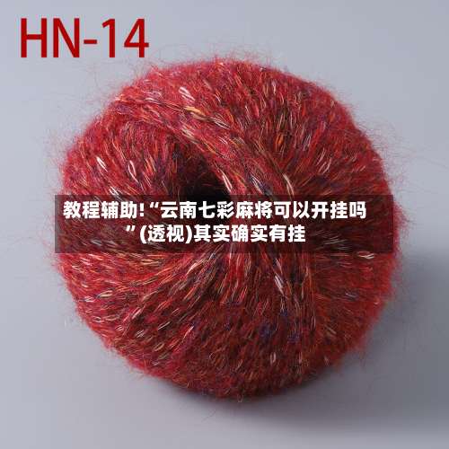 教程辅助!“云南七彩麻将可以开挂吗	”(透视)其实确实有挂-第3张图片