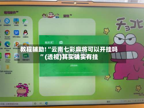 教程辅助!“云南七彩麻将可以开挂吗”(透视)其实确实有挂-第1张图片