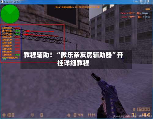 教程辅助！“微乐亲友房辅助器	”开挂详细教程-第2张图片