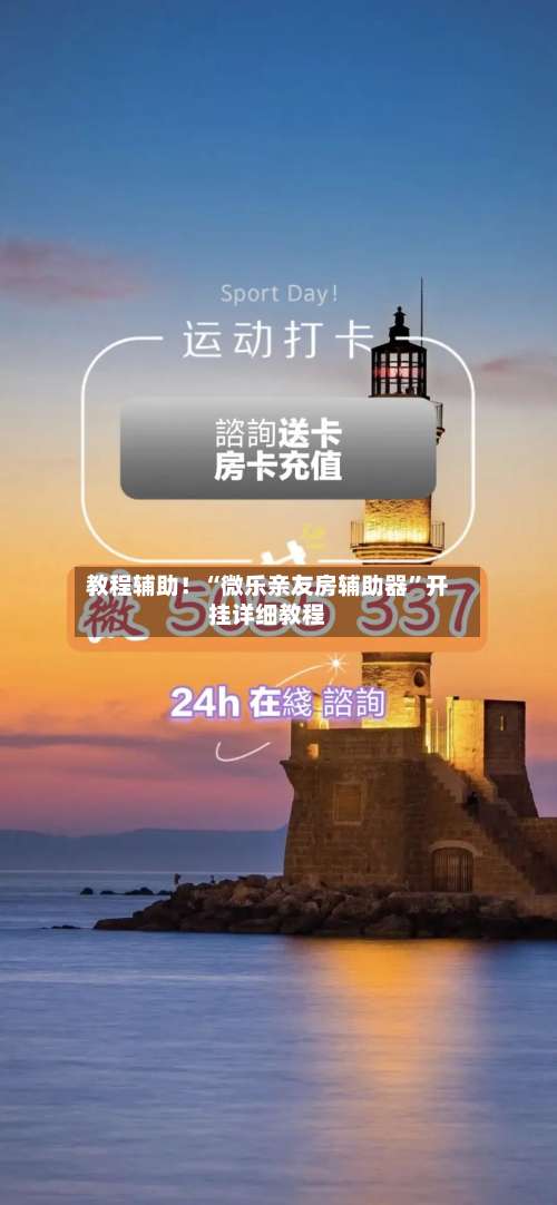 教程辅助！“微乐亲友房辅助器”开挂详细教程-第3张图片
