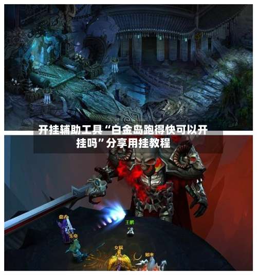 开挂辅助工具“白金岛跑得快可以开挂吗”分享用挂教程-第1张图片