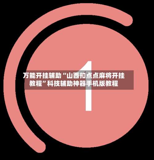 万能开挂辅助“山西扣点点麻将开挂教程	”科技辅助神器手机版教程-第2张图片