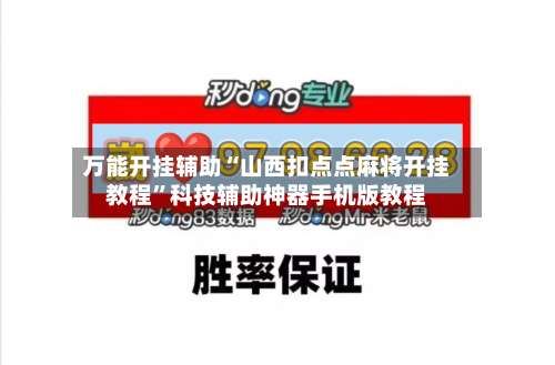 万能开挂辅助“山西扣点点麻将开挂教程”科技辅助神器手机版教程-第3张图片