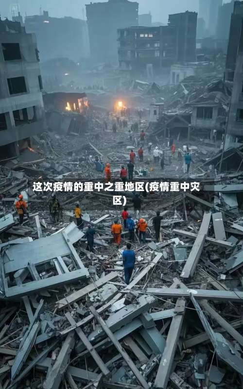 这次疫情的重中之重地区(疫情重中灾区)-第2张图片