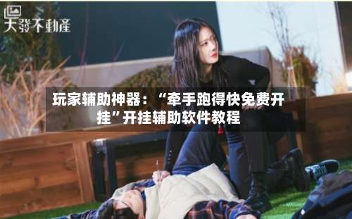 玩家辅助神器：“牵手跑得快免费开挂	”开挂辅助软件教程-第1张图片