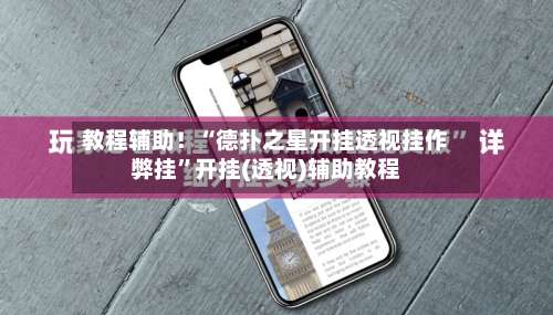 教程辅助！“德扑之星开挂透视挂作弊挂	”开挂(透视)辅助教程-第1张图片